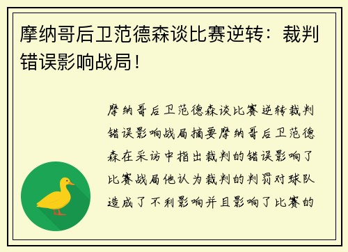 摩纳哥后卫范德森谈比赛逆转：裁判错误影响战局！