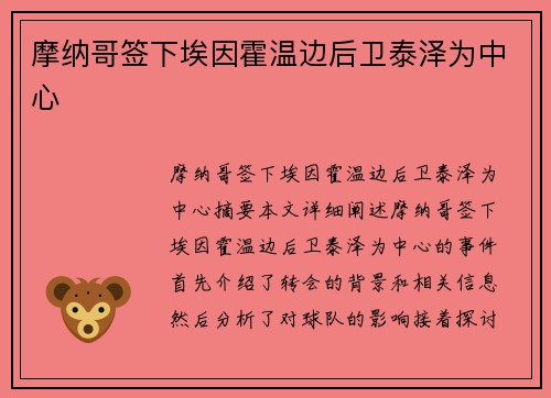 摩纳哥签下埃因霍温边后卫泰泽为中心