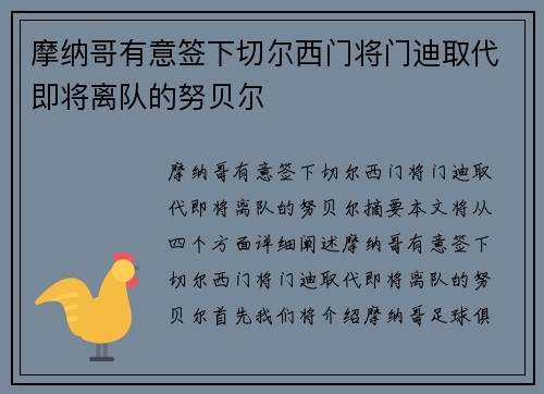 摩纳哥有意签下切尔西门将门迪取代即将离队的努贝尔
