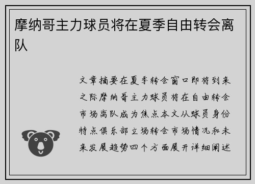 摩纳哥主力球员将在夏季自由转会离队