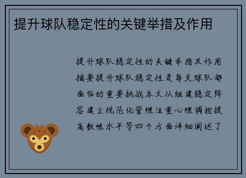 提升球队稳定性的关键举措及作用