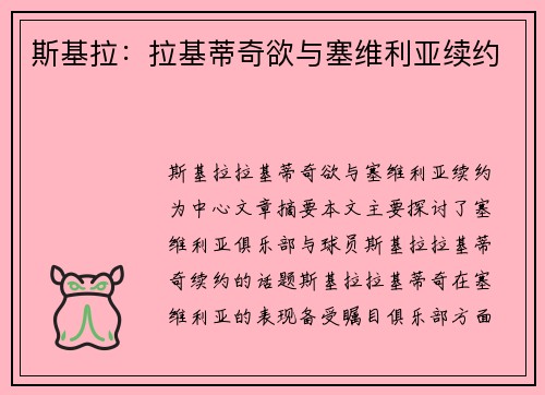 斯基拉：拉基蒂奇欲与塞维利亚续约