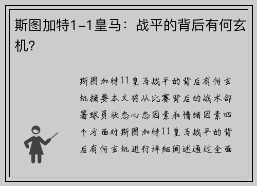 斯图加特1-1皇马：战平的背后有何玄机？