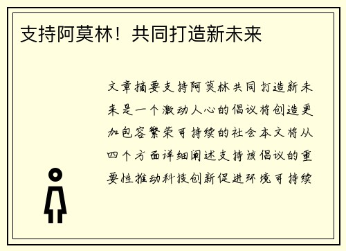 支持阿莫林！共同打造新未来
