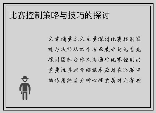 比赛控制策略与技巧的探讨