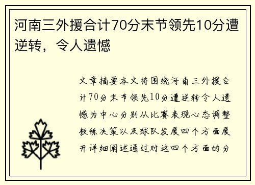 河南三外援合计70分末节领先10分遭逆转，令人遗憾