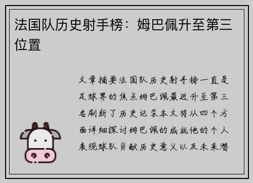 法国队历史射手榜：姆巴佩升至第三位置