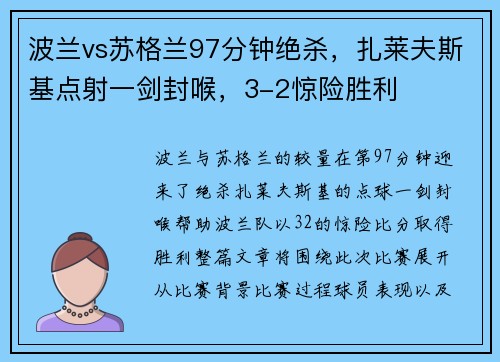 波兰vs苏格兰97分钟绝杀，扎莱夫斯基点射一剑封喉，3-2惊险胜利