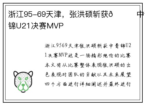 浙江95-69天津，张洪硕斩获🏀中青锦U21决赛MVP
