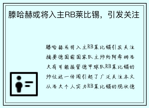 滕哈赫或将入主RB莱比锡，引发关注