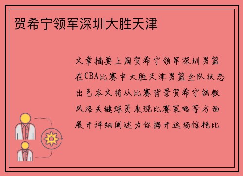 贺希宁领军深圳大胜天津