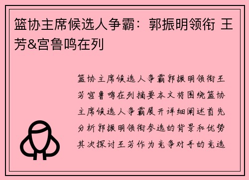 篮协主席候选人争霸：郭振明领衔 王芳&宫鲁鸣在列