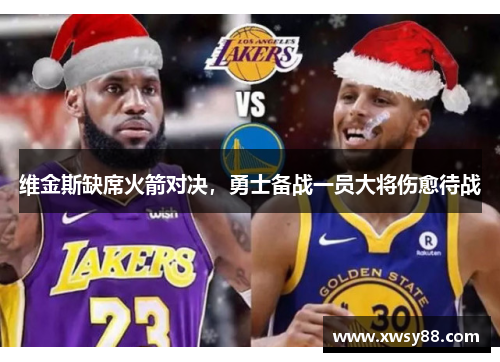 维金斯缺席火箭对决，勇士备战一员大将伤愈待战