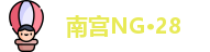 南宫NG·28